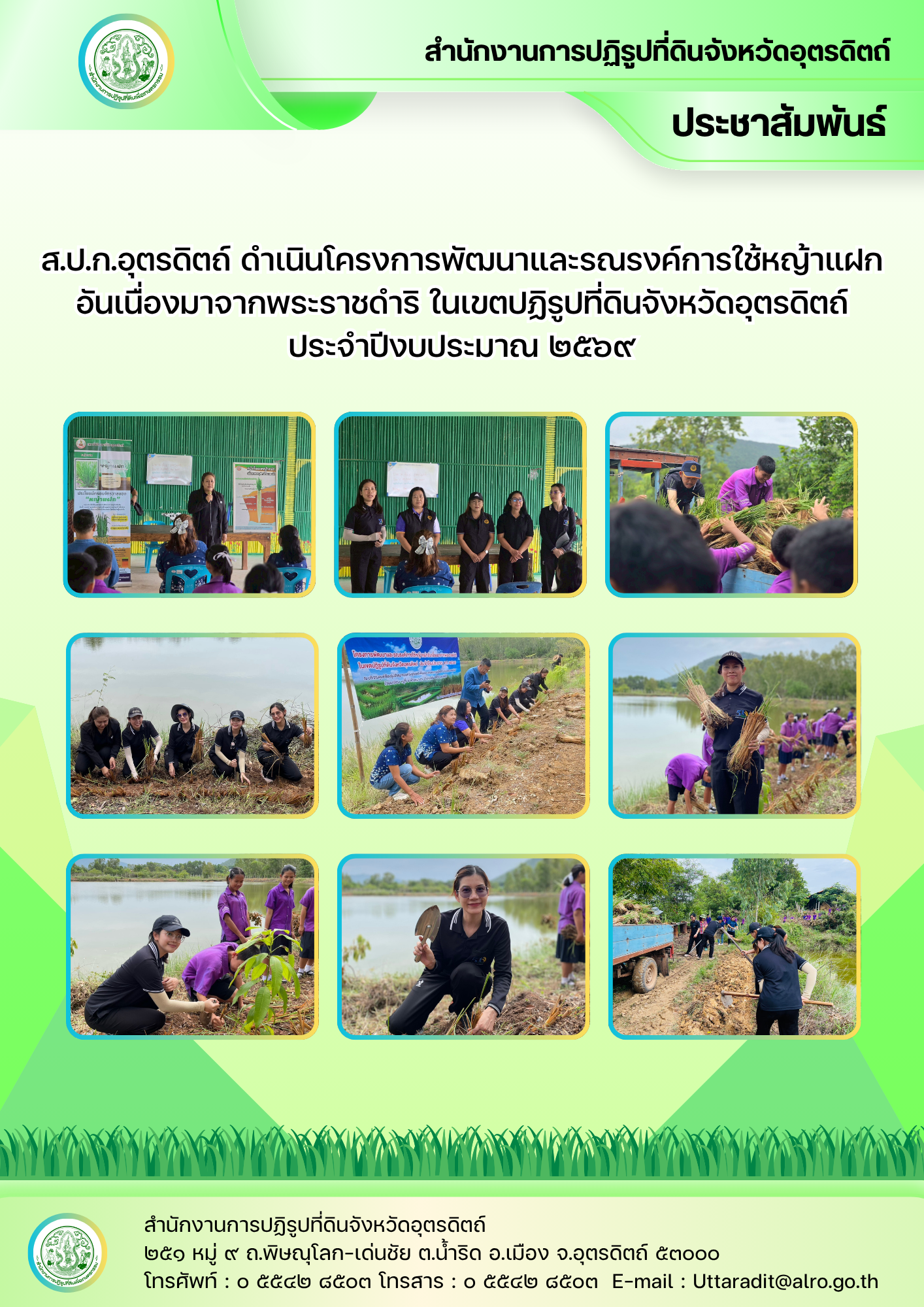 title - ส.ป.ก.อุตรดิตถ์ ดำเนินโครงการพัฒนาและรณรงค์การใช้หญ้าแฝกอันเนื่องมาจากพระราชดำริ ในเขตปฏิรูปที่ดินจังหวัดอุตรดิตถ์ ประจำปีงบประมาณ ๒๕๖๙
